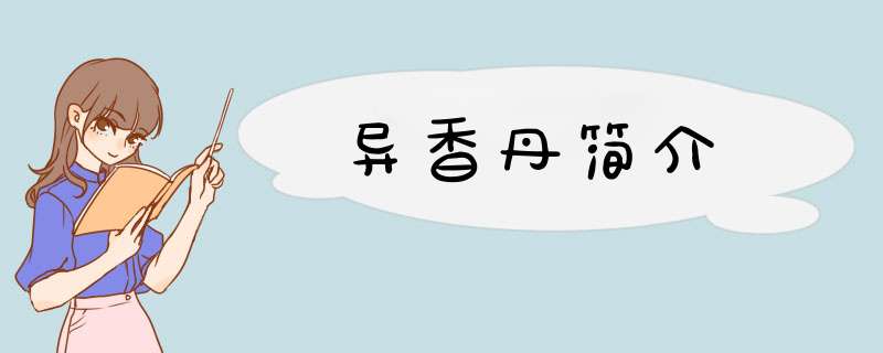 异香丹简介,第1张