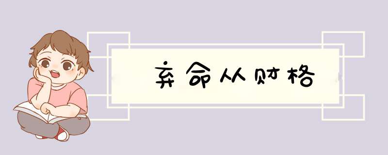 弃命从财格,第1张