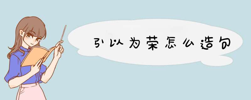 引以为荣怎么造句,第1张