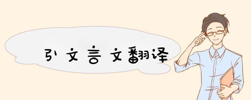 引文言文翻译,第1张
