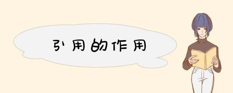 引用的作用,第1张