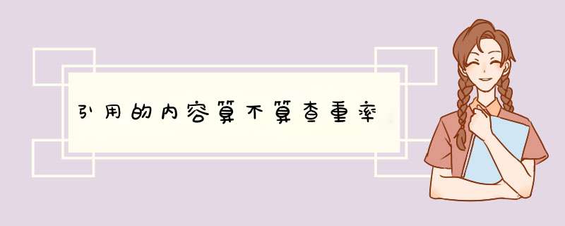 引用的内容算不算查重率,第1张