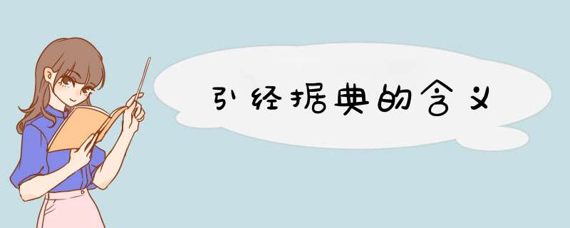 引经据典的含义,第1张