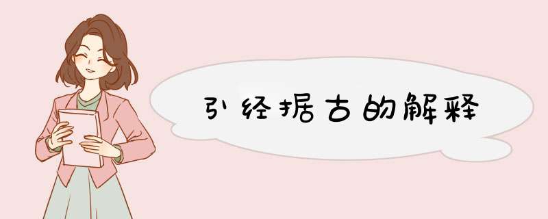 引经据古的解释,第1张