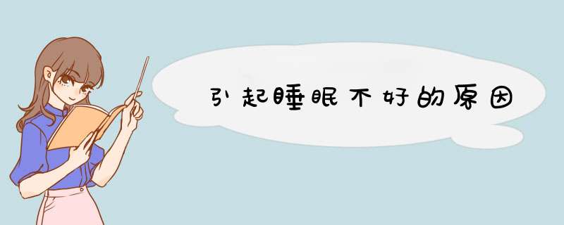引起睡眠不好的原因,第1张