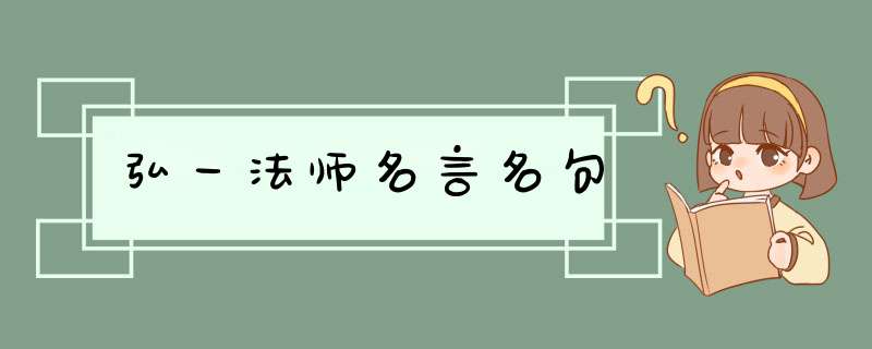弘一法师名言名句
