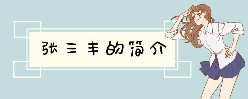 张三丰的简介,第1张