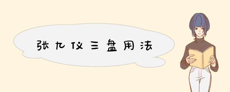 张九仪三盘用法,第1张