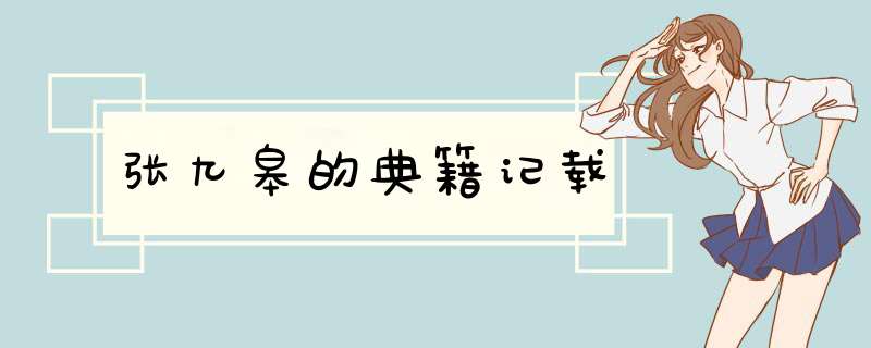 张九皋的典籍记载,第1张