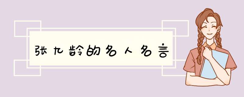 张九龄的名人名言,第1张