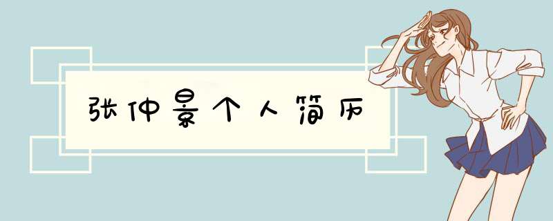 张仲景个人简历,第1张