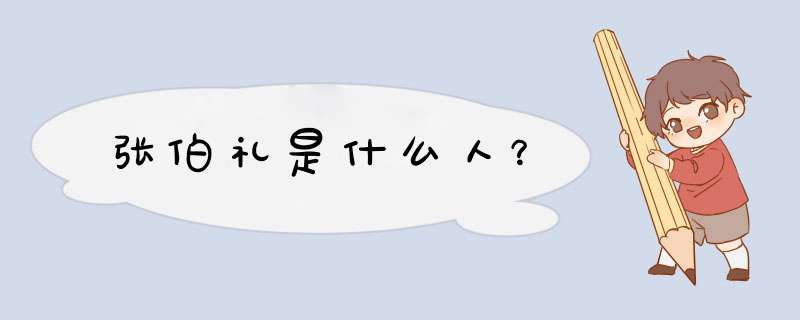 张伯礼是什么人？,第1张