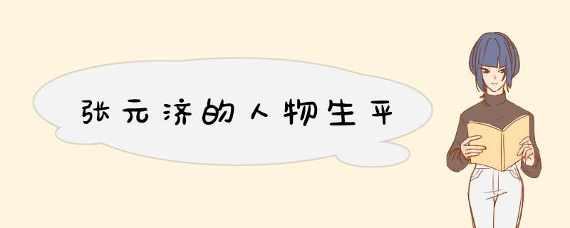 张元济的人物生平,第1张