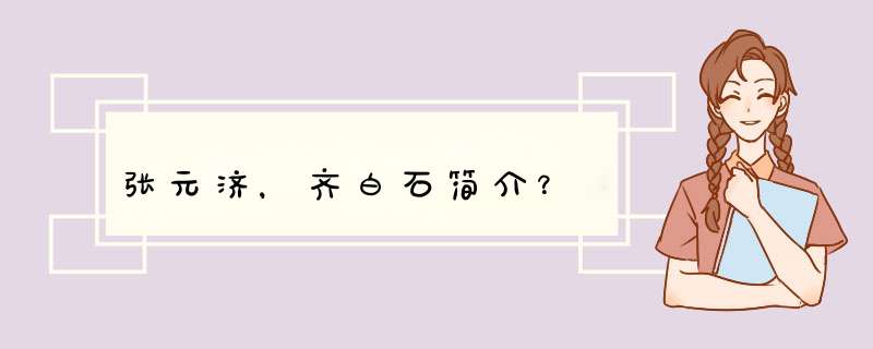 张元济，齐白石简介？,第1张