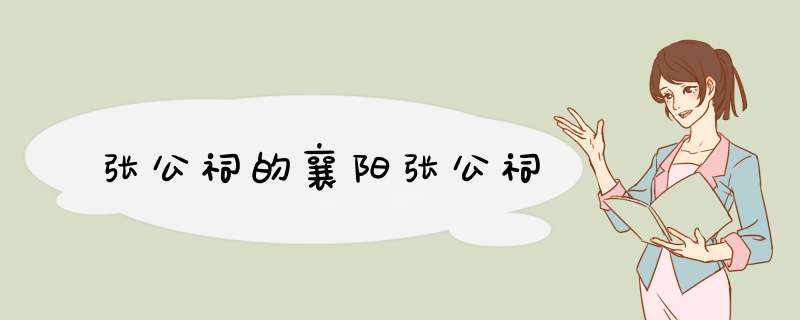 张公祠的襄阳张公祠,第1张