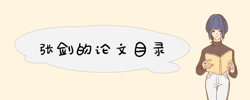张剑的论文目录,第1张