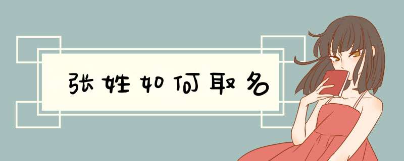 张姓如何取名,第1张