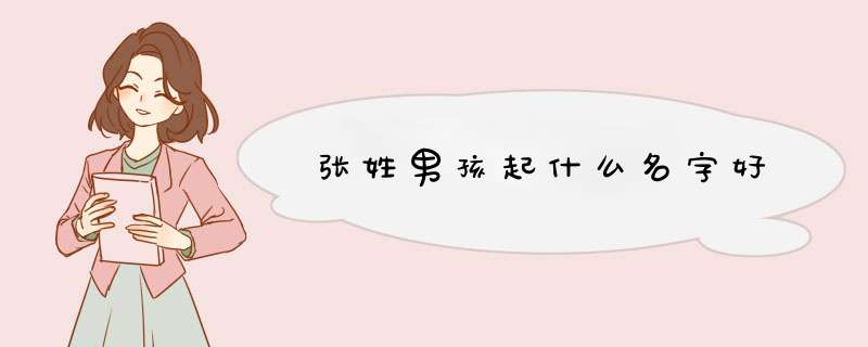 张姓男孩起什么名字好,第1张