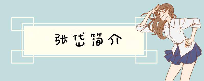 张岱简介,第1张