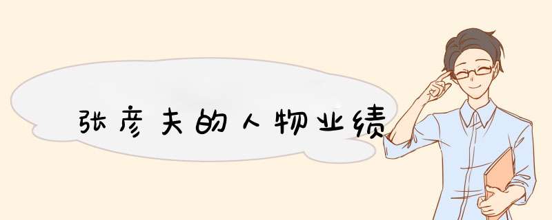 张彦夫的人物业绩,第1张