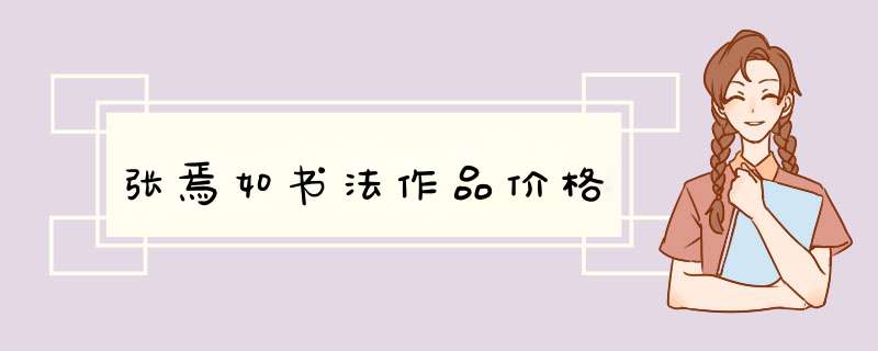 张焉如书法作品价格,第1张
