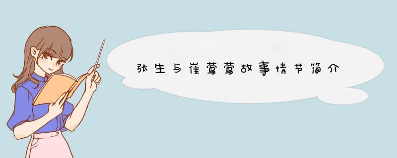 张生与崔莺莺故事情节简介,第1张