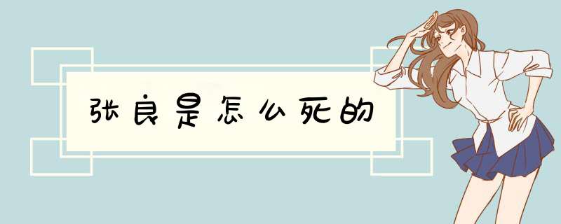 张良是怎么死的,第1张