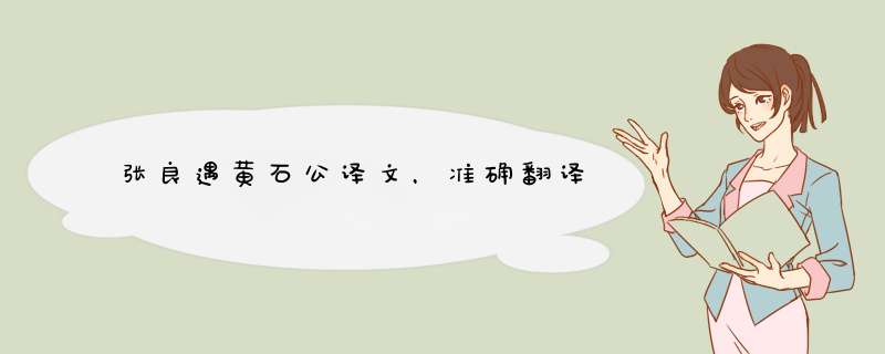 张良遇黄石公译文，准确翻译