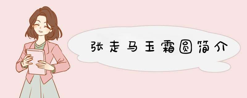 张走马玉霜圆简介,第1张