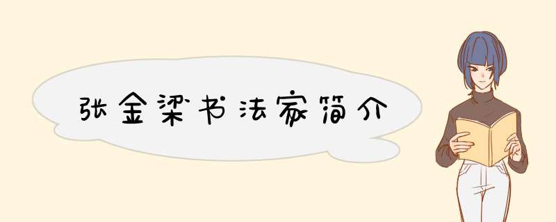 张金梁书法家简介,第1张