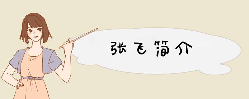 张飞简介,第1张