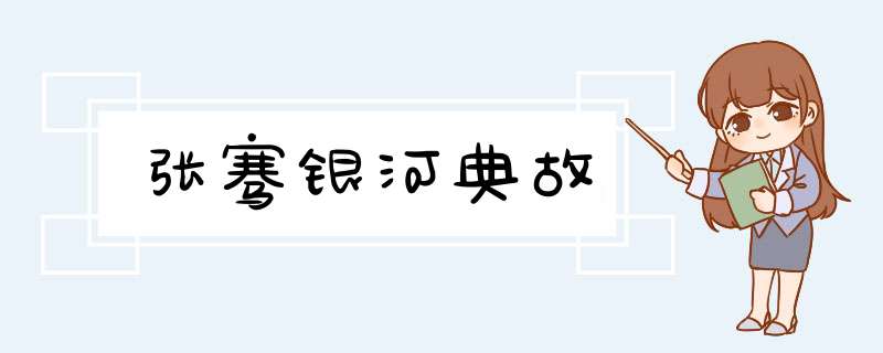 张骞银河典故,第1张