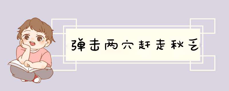 弹击两穴赶走秋乏,第1张
