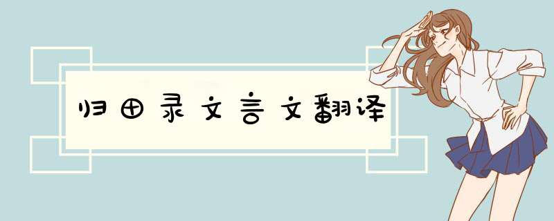 归田录文言文翻译,第1张
