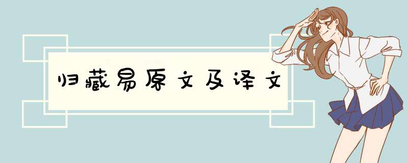 归藏易原文及译文,第1张