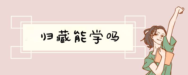 归藏能学吗,第1张