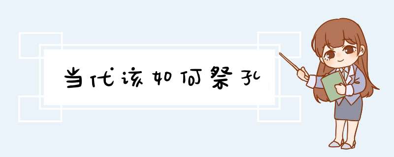 当代该如何祭孔,第1张