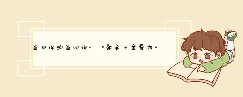 当归汤的当归汤-《备急千金要方》卷十三