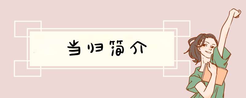 当归简介,第1张
