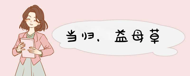 当归，益母草,第1张
