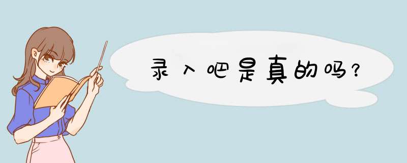 录入吧是真的吗？,第1张