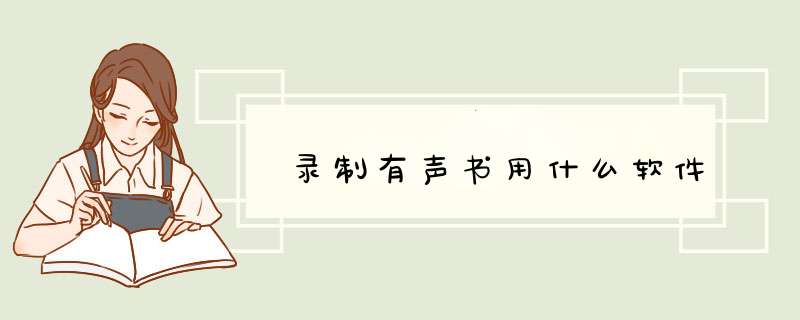 录制有声书用什么软件,第1张