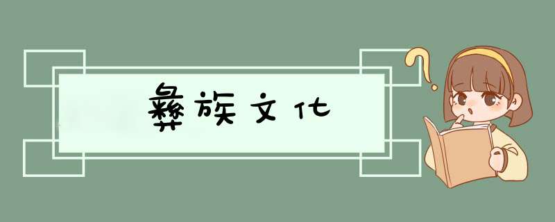 彝族文化,第1张