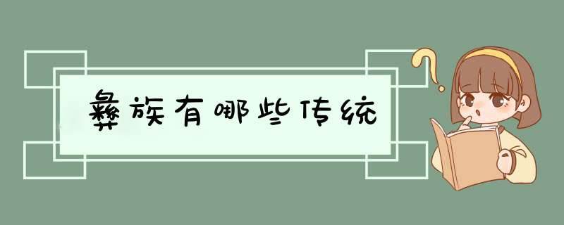 彝族有哪些传统,第1张
