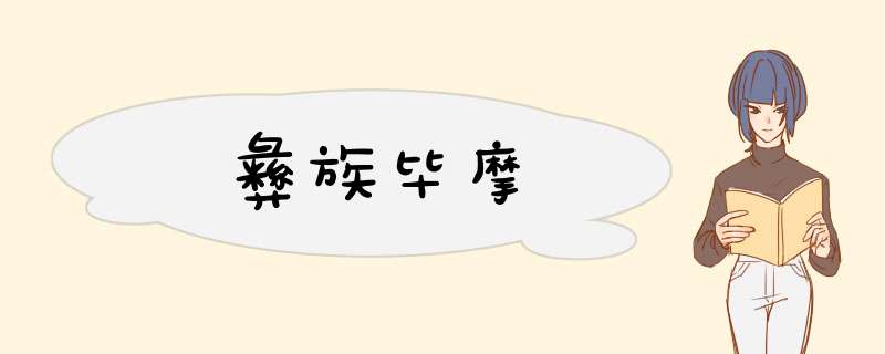 彝族毕摩,第1张