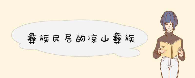 彝族民居的凉山彝族,第1张