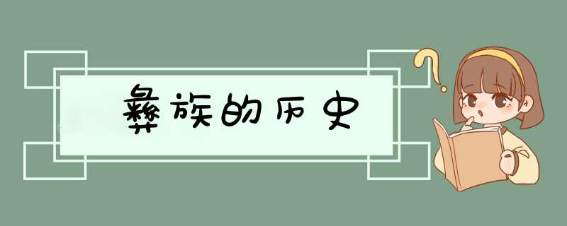 彝族的历史,第1张
