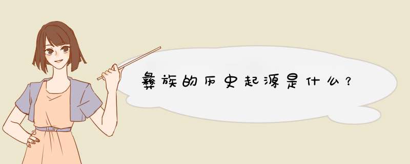 彝族的历史起源是什么？,第1张