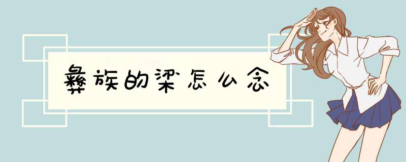 彝族的梁怎么念,第1张