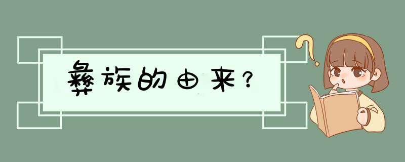 彝族的由来？,第1张